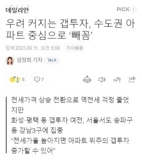 네이버에서 검색한 갭투자의 증가을 아리는 데일리안 뉴스기사